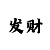 柏豪